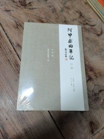 阿甲戏曲笔记续编