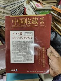 中国收藏   纸品  八本合售
