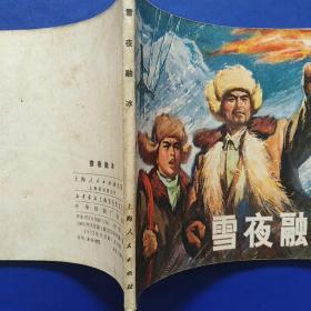 连环画,雪夜融冰,1965年9月,1972年8月新一版