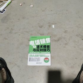 华通咨询内训好课程书架·微表情销售力提升丛书：电话销售话术模板与应对技巧（实战白金版）