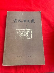 古代散文选（下册）