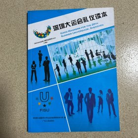 深圳大运会礼仪读本