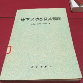地下水动态及其预测