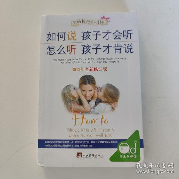 如何说孩子才会听，怎么听孩子才肯说（2012全新修订版）