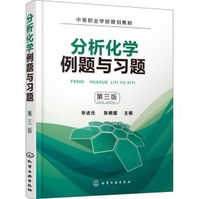 分析化学例题与习题(辛述元)（第三版）