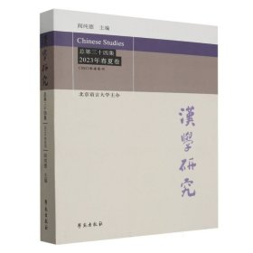汉学研究总第三十四集2023年春夏卷 9787507766806