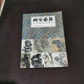 中国画技法图典：石篇