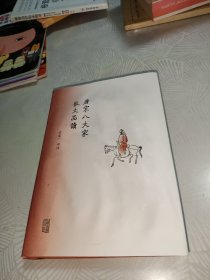 唐宋八大家散文品读