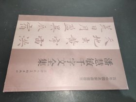 潘慧敏千字文全集