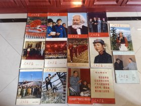 人民画报1971年（1一12）全年（附有1971.6增刊）（1971.7-8增刊）（1971.10增刊）3本