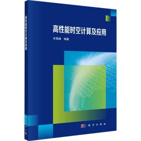 全新正版！高能时空计算及应用关雪峰9787030669575科学出版社2020-11-01