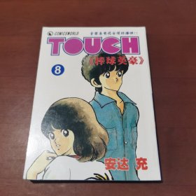 TOUCH 棒球英豪 （8）