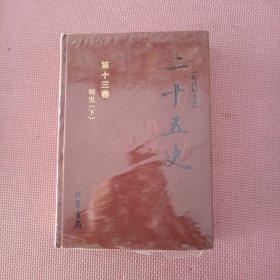 二十五史 【简体标点本】第十三卷 明史（下 ）