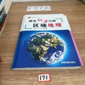 高考能力立意区域地理