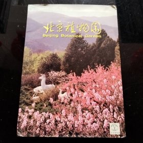 北京植物园（北京植物园、北京植物园展览温室）两册