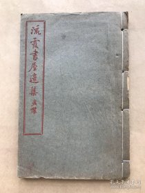流霞书屋遗集（32开线装，1913年铅印本），诗文集，邹铨著