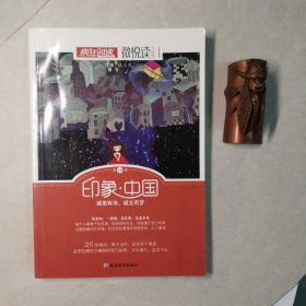 天星教育·微悦读20 印象·中国（疯狂阅读）