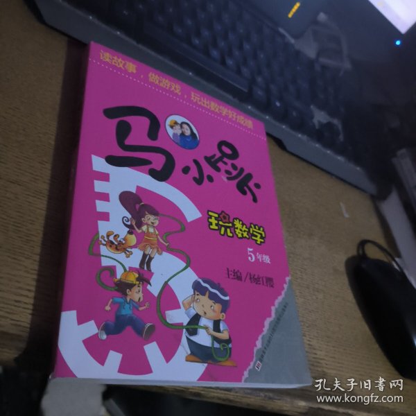 马小跳玩数学（五年级）