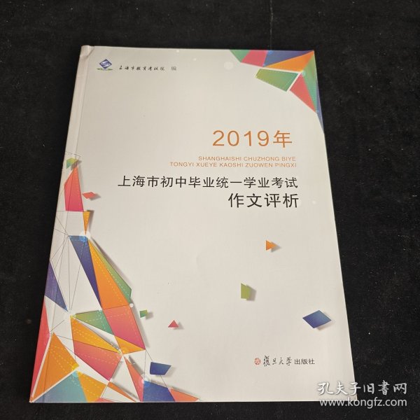 2019年上海市初中毕业统一学业考试作文评析