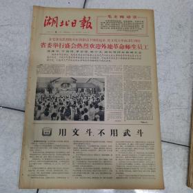 66年9月5日（湖北日报）＜省委举行盛会热烈欢迎外地革命师生员工＞＜用文斗不用武斗＞