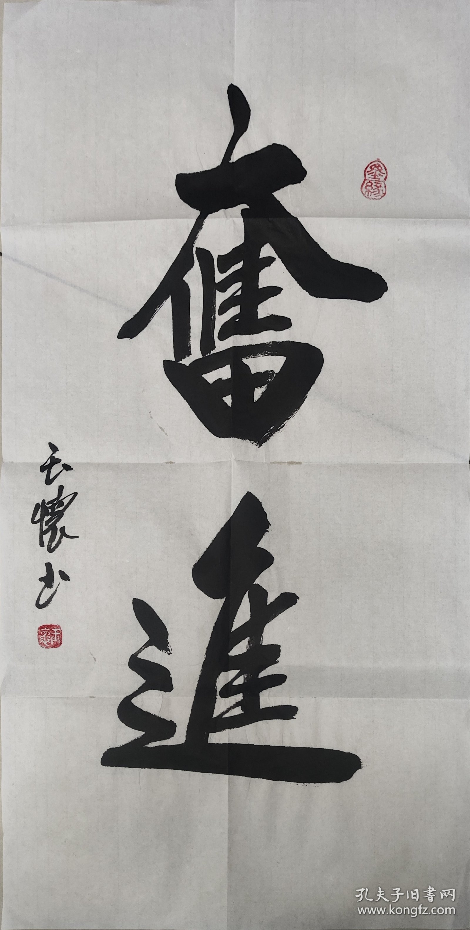 [保真]席玉怀当代书画百杰艺术家书法作品《奋进》软片四尺四开69*34，白宣低价放漏