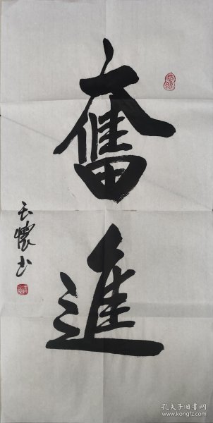 [保真]席玉怀当代书画百杰艺术家书法作品《奋进》软片四尺四开69*34，白宣低价放漏