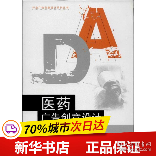 行业广告创意设计系列丛书：医药广告创意设计