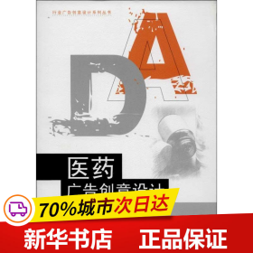 行业广告创意设计系列丛书：医药广告创意设计