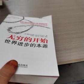 无穷的开始：世界进步的本源