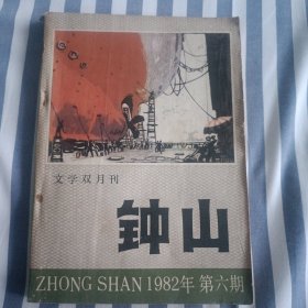 钟山文学双月刊1982年第六期