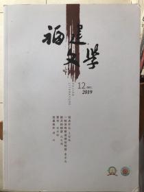 福建文学2019年12月期