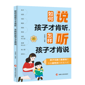 如何說(shuō)孩子才肯聽，怎樣聽孩子才肯說(shuō)