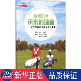 世界高尔夫译丛·远见高尔夫成长系列·如何培养未来的球星：青少年高尔夫球员成长指南