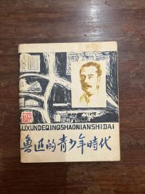 连环画《鲁迅的青少年时代》（24开，人民美术出版社1979一版一印，私藏）