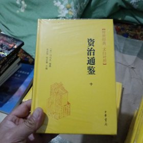 资治通鉴（文白对照）十二册合售（精装）（1,2.3.4,5.6,7.8.10.11,13,15）(11本未开封)(有三本有小残)