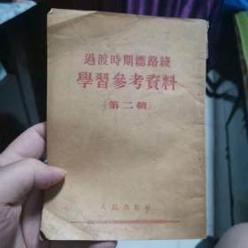 过渡时期总路线学习参考 1954年2月北京第一版