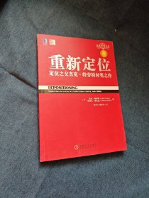 重新定位：杰克•特劳特封笔之作