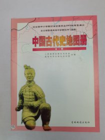 中国古代史地图册全一册