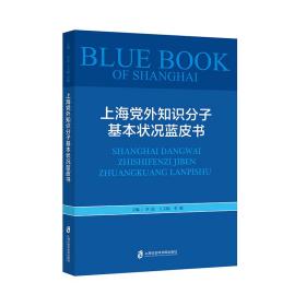 上海党外知识分子基本状况蓝皮书 党和国家重要文献 李霞，王玉梅，李俊