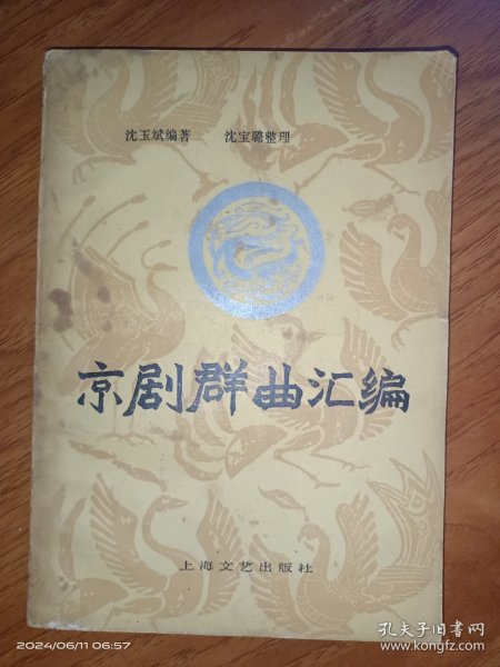 京剧群曲汇编