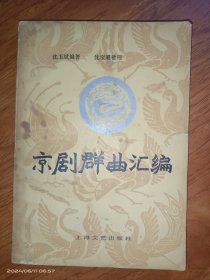 京剧群曲汇编