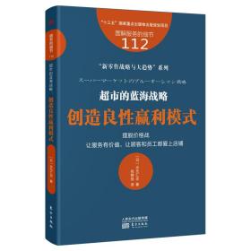 服务的细节112：超市的蓝海战略：创造良性赢利模式