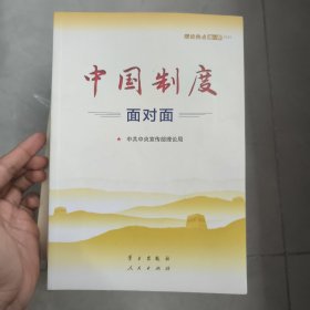 中国制度面对面—理论热点面对面2020