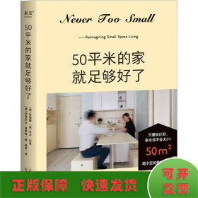 50平米的家就足够好了（超小空间梦想改造家！百万家居博主NEVER TOO SMALL 创意设计50平米小家）