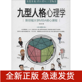 九型人格心理学