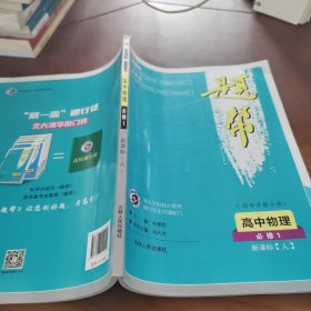 题帮：高中物理（必修1 新课标·人 内有讲解分册）