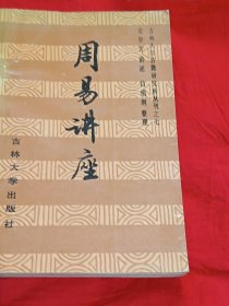 周易讲座