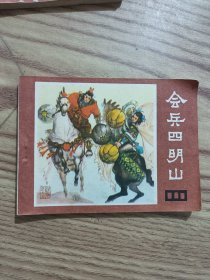 会兵四明山，连环画