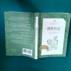 【正版二手书】儒林外史吴敬梓9787020138043人民文学出版社1958-11-01普通图书/综合性图书