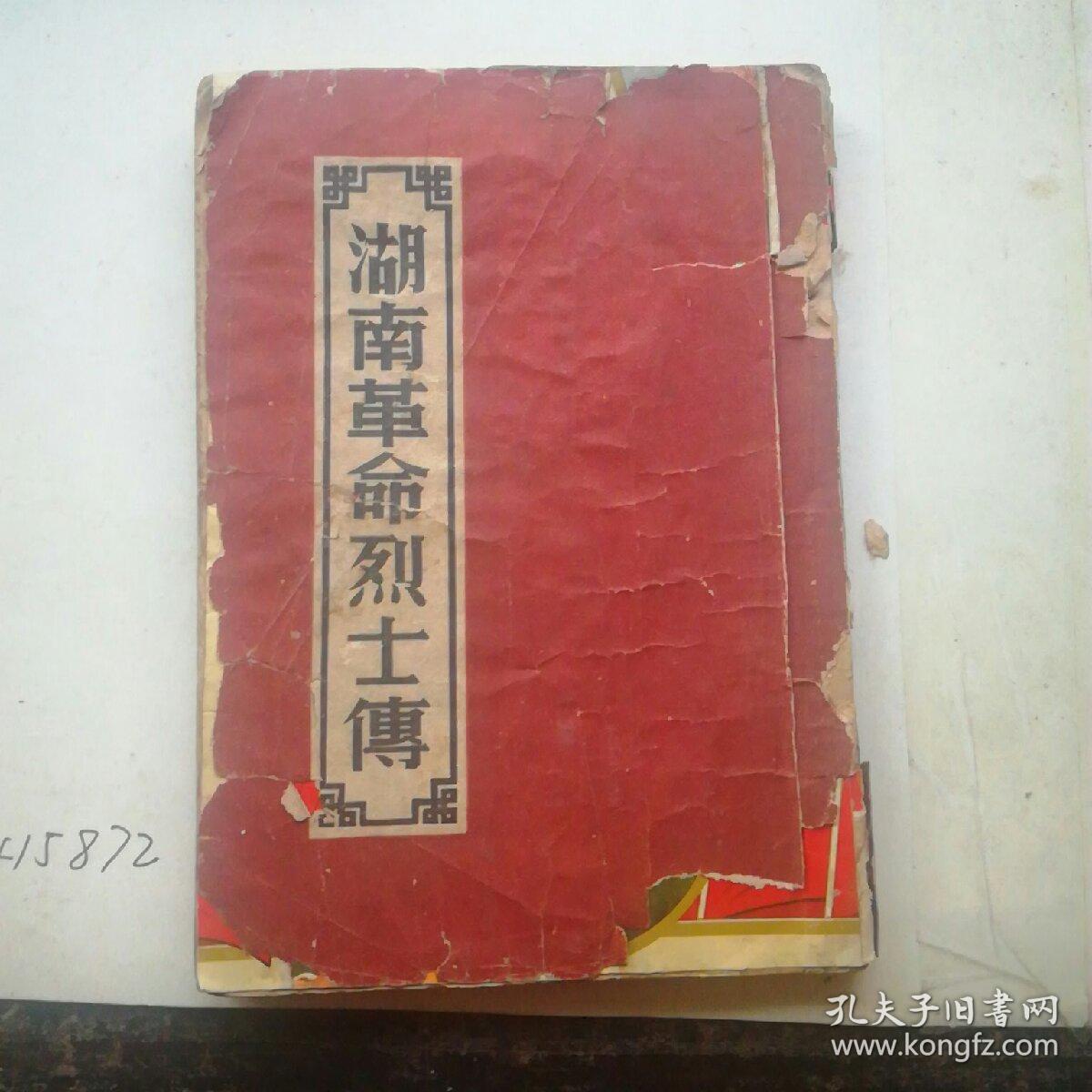湖南革命烈士传